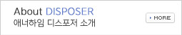 디스포저소개