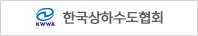 상하수도협회